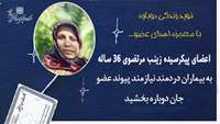 رویش جوانه های زندگی بر جان بیماران دردمند با اهدای اعضای پیکر مادری از روستای سرکویر 